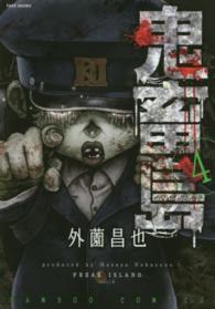 バンブーコミックス<br> 鬼畜島 〈４〉
