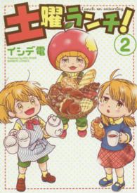 バンブーコミックス<br> 土曜ランチ！ 〈２〉