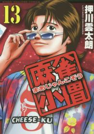 近代麻雀コミックス<br> 麻雀小僧 〈１３〉
