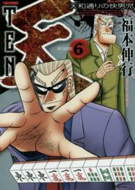 近代麻雀コミックス<br> 天－天和通りの快男児 〈６〉 （新装版）