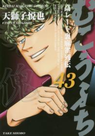 近代麻雀コミックス<br> むこうぶち 〈４３〉 - 高レート裏麻雀列伝