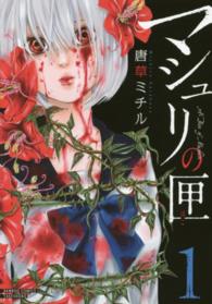 バンブーコミックス<br> マシュリの匣 〈１〉