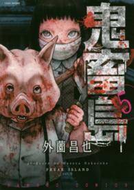 バンブーコミックス<br> 鬼畜島 〈５〉