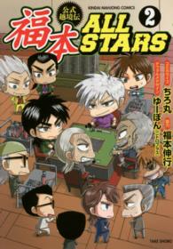 近代麻雀コミックス<br> 福本ＡＬＬ　ＳＴＡＲＳ 〈２〉