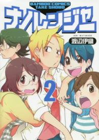 ナノレンジャー 〈２〉 バンブーコミックス
