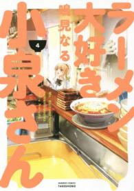 バンブーコミックス<br> ラーメン大好き小泉さん 〈４〉