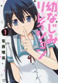 幼なじみリレイション 〈１〉 バンブーコミックス