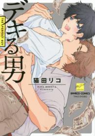 デキる男 バンブーコミックス　麗人セレクション