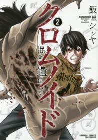 バンブーコミックス<br> クロムノイド混合遺伝子 〈２〉