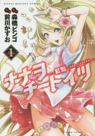 ナナヲチートイツー紅龍－ 〈１〉 近代麻雀コミックス
