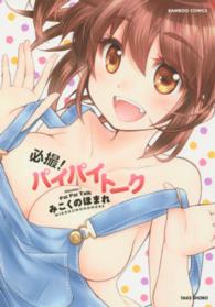 必撮！パイパイトーク バンブーコミックス