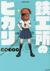 バンブーコミックス<br> 鉄工所のヒカリ