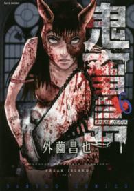 バンブーコミックス<br> 鬼畜島 〈６〉