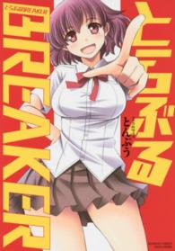 とらぶるＢＲＥＡＫＥＲ バンブーコミックス
