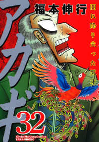 近代麻雀コミックス<br> アカギ 〈３２〉 - 闇に降り立った天才