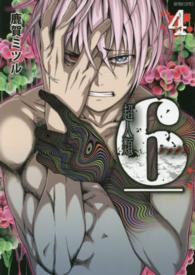 バンブーコミックス<br> 超人類６＿ 〈４〉