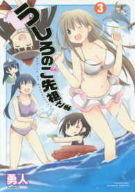 バンブーコミックス<br> うしろのご先祖さま 〈３〉