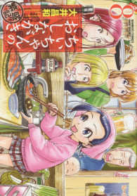 バンブーコミックス<br> ちぃちゃんのおしながき繁盛記 〈８〉