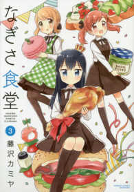 バンブーコミックス<br> なぎさ食堂 〈３〉