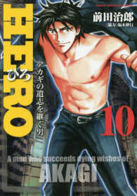 ＨＥＲＯ 〈１０〉 - アカギの遺志を継ぐ男 近代麻雀コミックス
