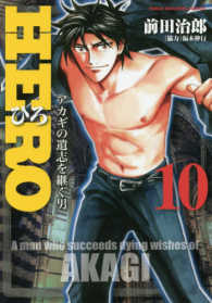近代麻雀コミックス<br> ＨＥＲＯ 〈１０〉 - アカギの遺志を継ぐ男