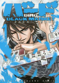 近代麻雀コミックス<br> バードＢＬＡＣＫ　ＭＡＲＫＥＴ 〈１〉