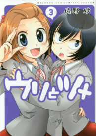 バンブーコミックス<br> ウリとツメ 〈３〉