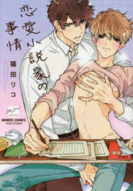 恋愛小説家の事情 バンブーコミックス　麗人セレクション