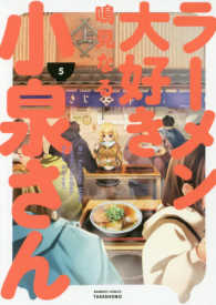 バンブーコミックス<br> ラーメン大好き小泉さん 〈５〉