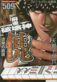 バンブーコミックス<br> 麻雀破壊神傀 虚無の闘牌