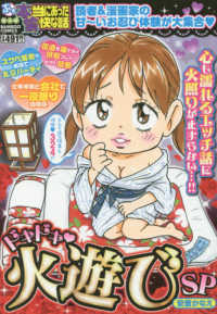 バンブーコミックス<br> ぷち本当にあった愉快な話ドキドキ火遊びＳＰ
