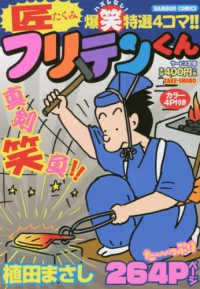 バンブーコミックス<br> 匠フリテンくん