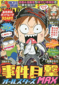 バンブーコミックス<br> ぷち本当にあった愉快な話事件目撃オールスターズＭＡＸ