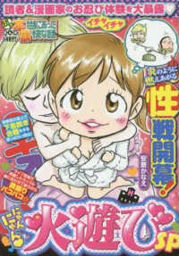 バンブーコミックス<br> ぷち本当にあった愉快な話にゃんにゃん火遊びＳＰ