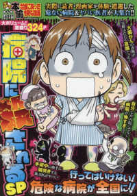 バンブーコミックス<br> ぷち本当にあった愉快な話　病院に殺されるＳＰ