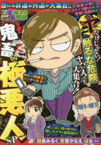 バンブーコミックス<br> ぷち本当にあった愉快な話　鬼畜な極悪人ＳＰ