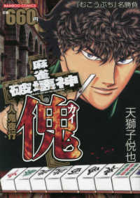 バンブーコミックス<br> 麻雀破壊神傀　人鬼夜行