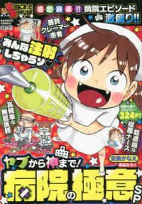 バンブーコミックス<br> ぷち本当にあった愉快な話　ヤブから神まで！病院の極意ＳＰ