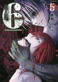 バンブーコミックス<br> 超人類６＿ 〈５〉