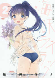 バンブーコミックス<br> 海咲ライラック 〈２〉