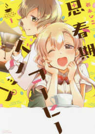 バンブーコミックス<br> 思春期コーヒードリップ 〈１〉