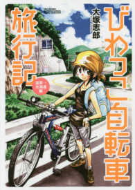 びわっこ自転車旅行記（滋賀→北海道編） バンブーコミックス　ＭＯＭＯ　ＳＥＬＥＣＴＩＯＮ