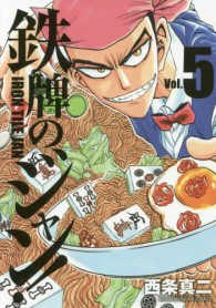 近代麻雀コミックス<br> 鉄牌のジャン！ 〈５〉