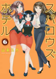 スパロウズホテル 〈６〉 バンブーコミックス