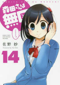 バンブーコミックス　ＭＯＭＯ　ＳＥＬＥＣＴＩＯＮ<br> 森田さんは無口 〈１４〉