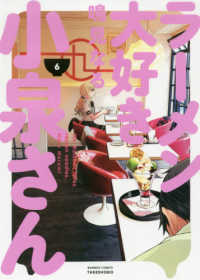 バンブーコミックス<br> ラーメン大好き小泉さん 〈６〉