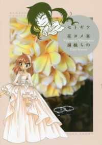 バンブーコミックス<br> セトギワ花ヨメ 〈８〉
