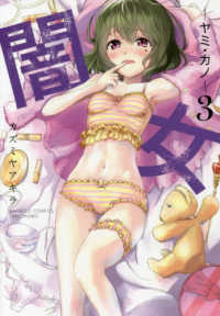 バンブーコミックス<br> 闇女－ヤミ・カノー 〈３〉