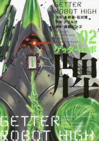 近代麻雀コミックス<br> ゲッターロボ牌 〈０２〉