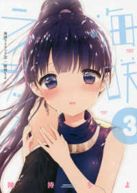 バンブーコミックス<br> 海咲ライラック 〈３〉